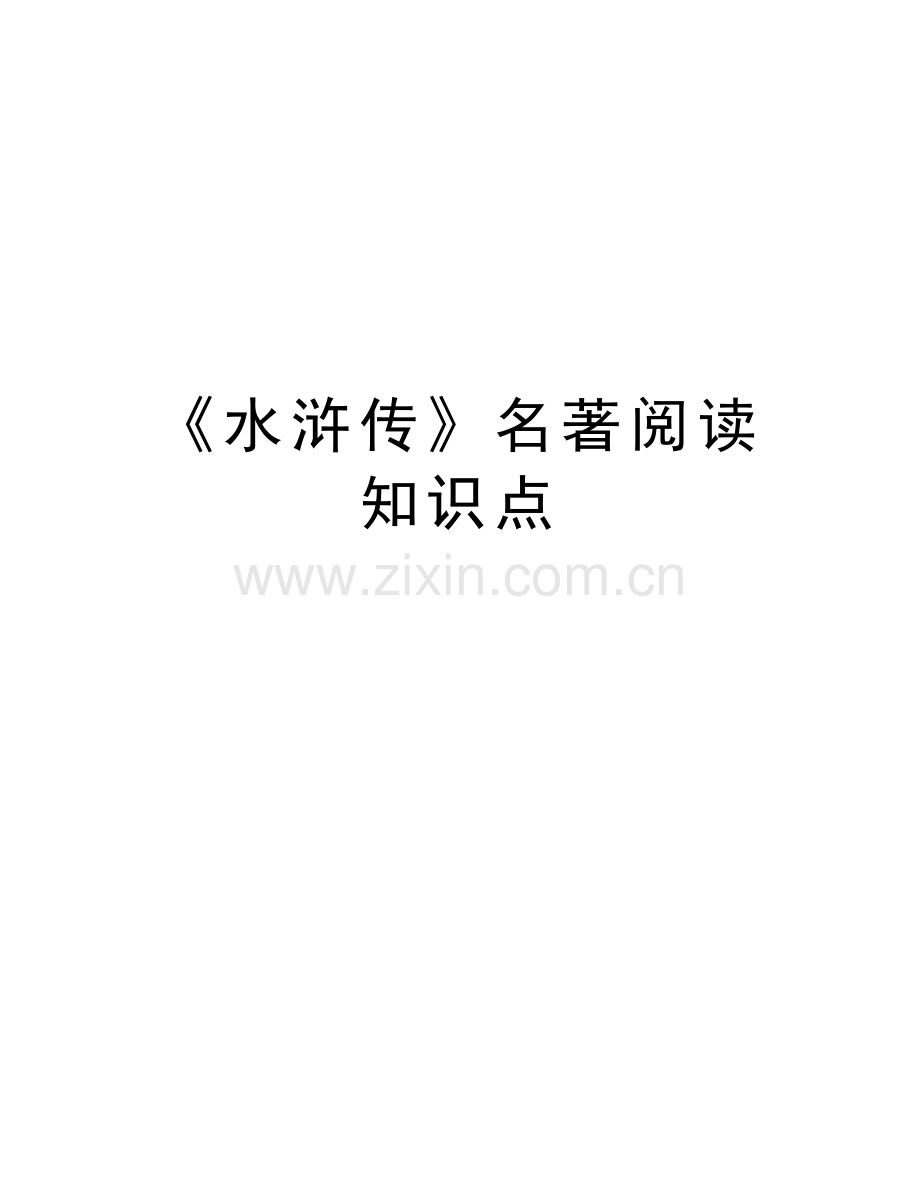 《水浒传》名著阅读知识点复习过程.docx_第1页