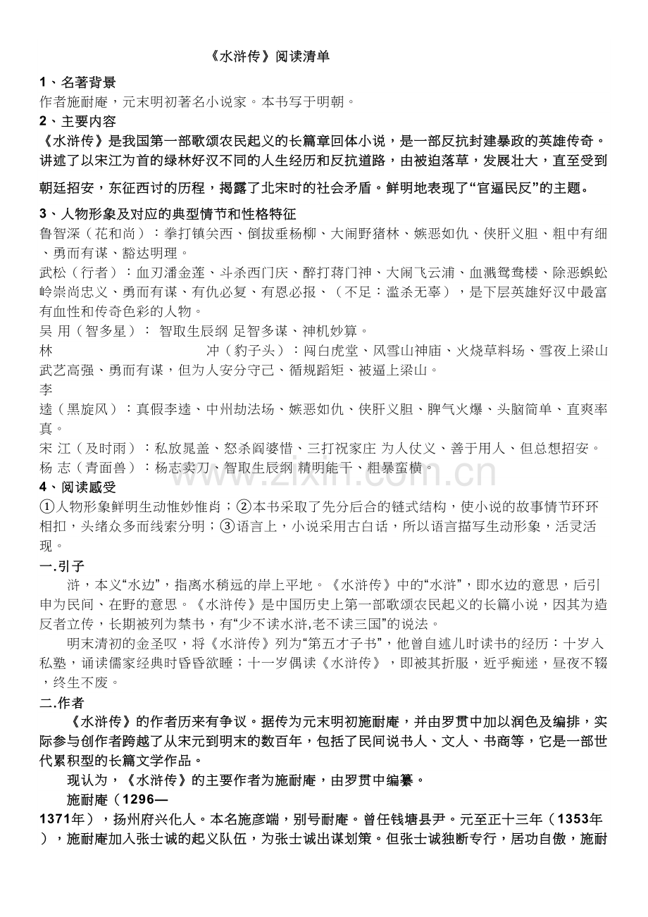 《水浒传》名著阅读知识点复习过程.docx_第2页