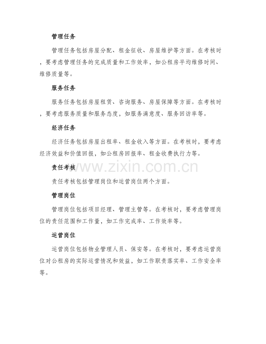 公租房绩效考评方案.docx_第2页