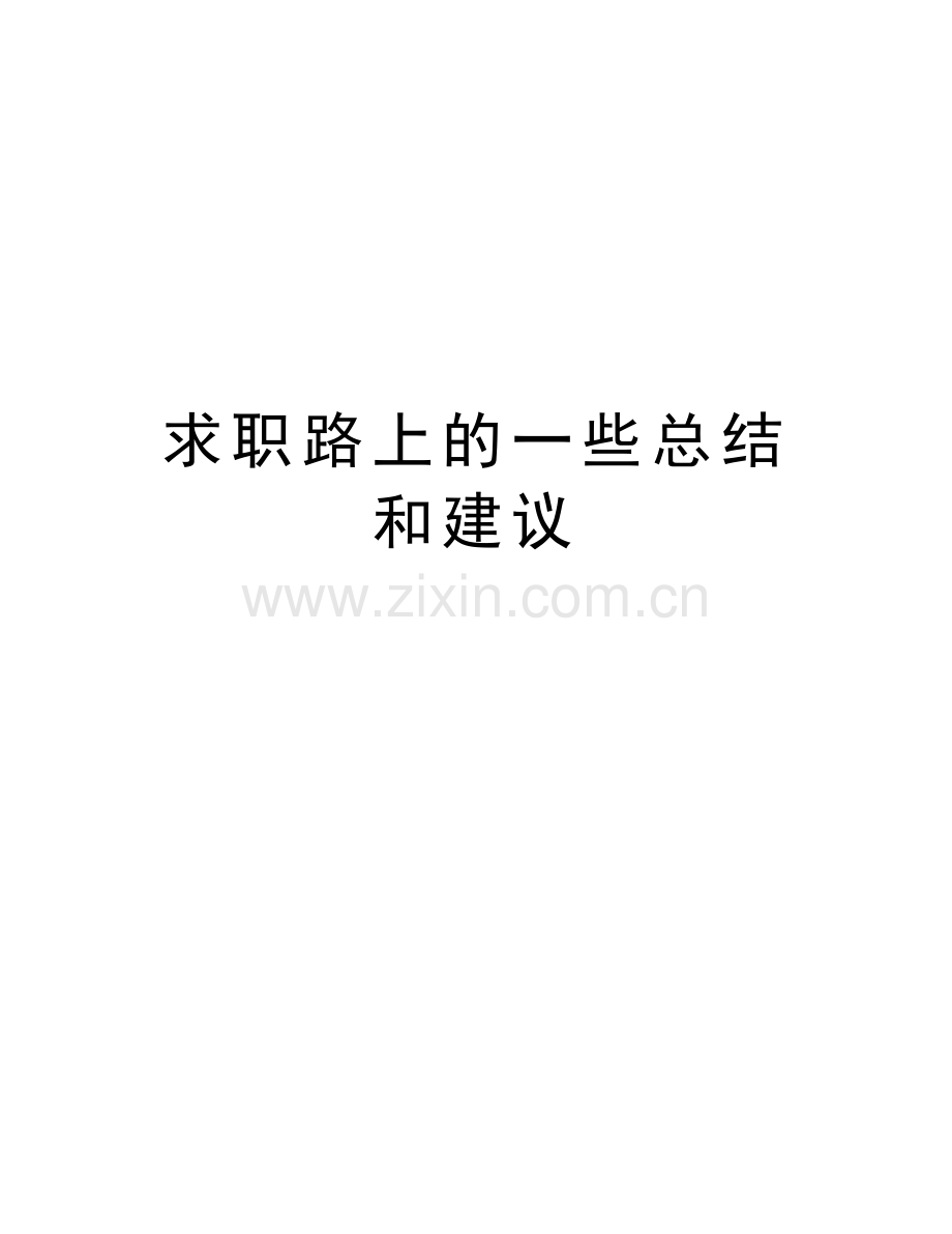 求职路上的一些总结和建议知识讲解.doc_第1页