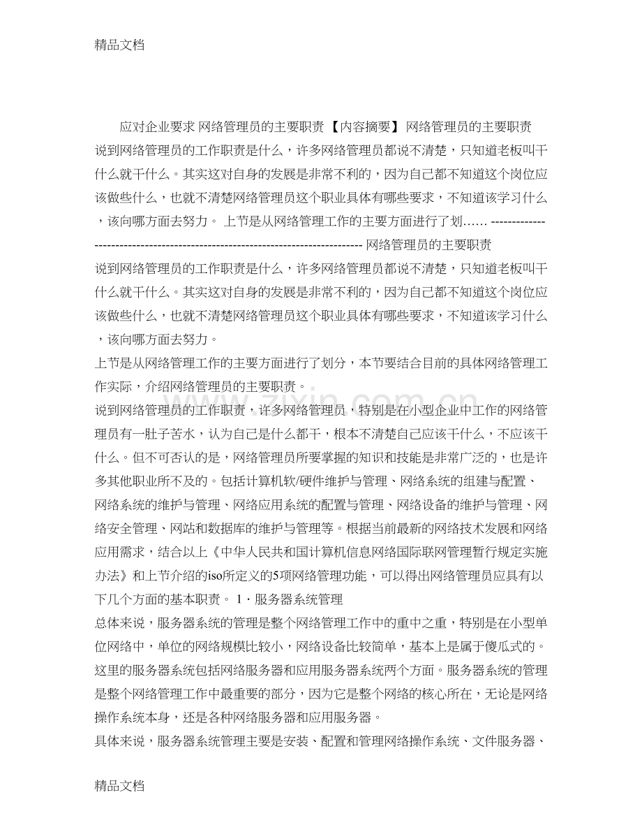 网络管理员的主要职责必须面向企业需求.学习资料.doc_第1页