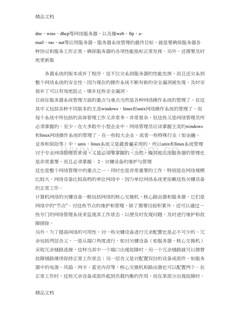 网络管理员的主要职责必须面向企业需求.学习资料.doc_第2页