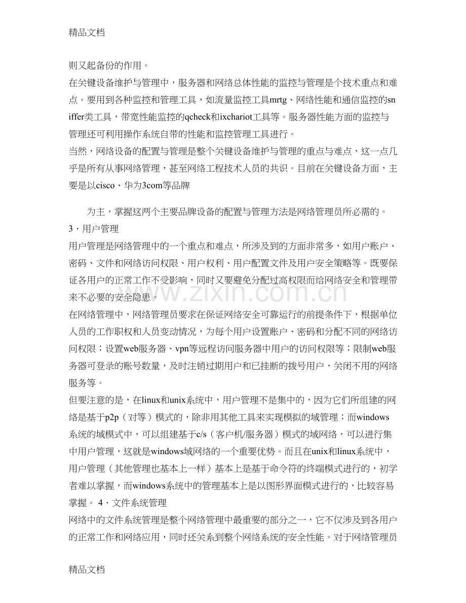 网络管理员的主要职责必须面向企业需求.学习资料.doc_第3页