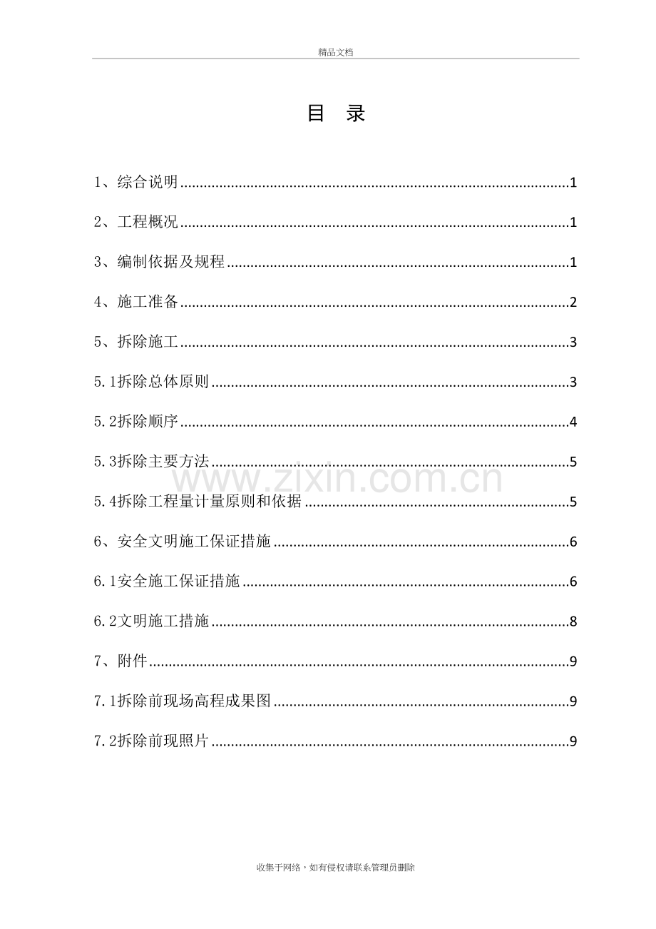 基础拆除方案演示教学.doc_第2页