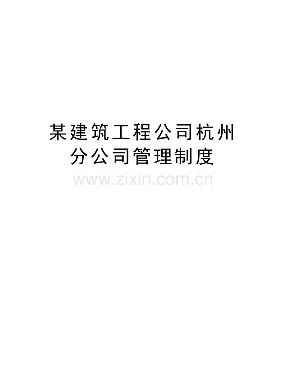 某建筑工程公司杭州分公司管理制度复习进程.doc_第1页