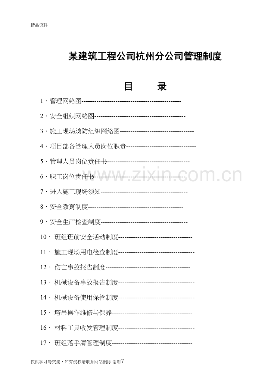 某建筑工程公司杭州分公司管理制度复习进程.doc_第2页