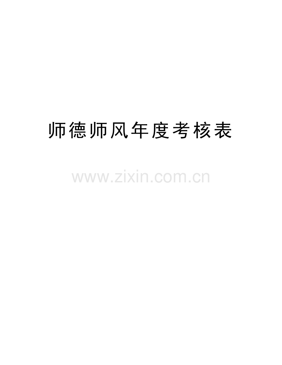 师德师风年度考核表电子教案.doc_第1页