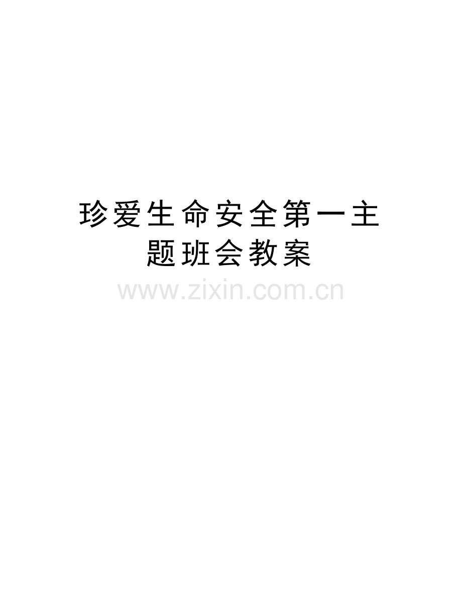 珍爱生命安全第一主题班会教案说课讲解.doc_第1页