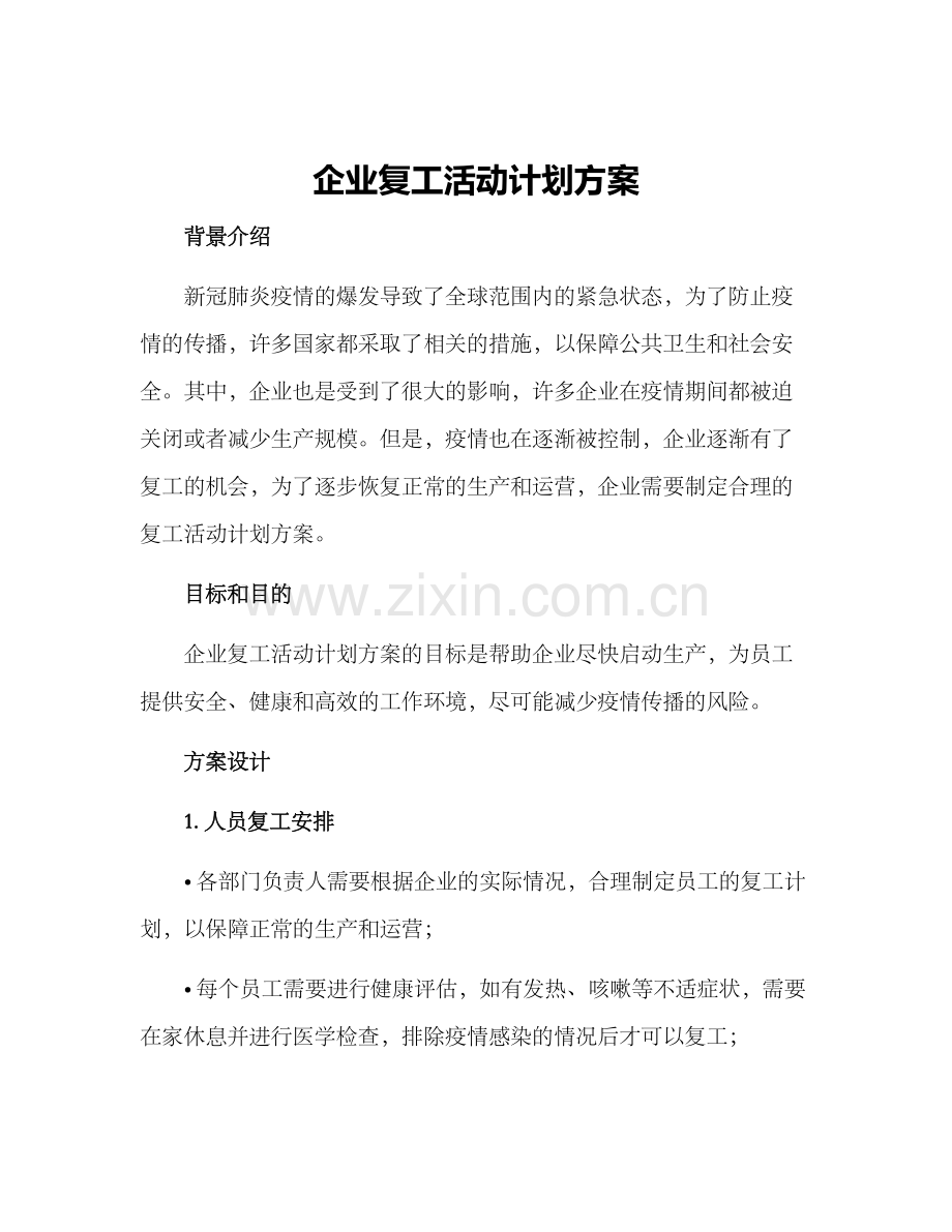 企业复工活动计划方案.docx_第1页