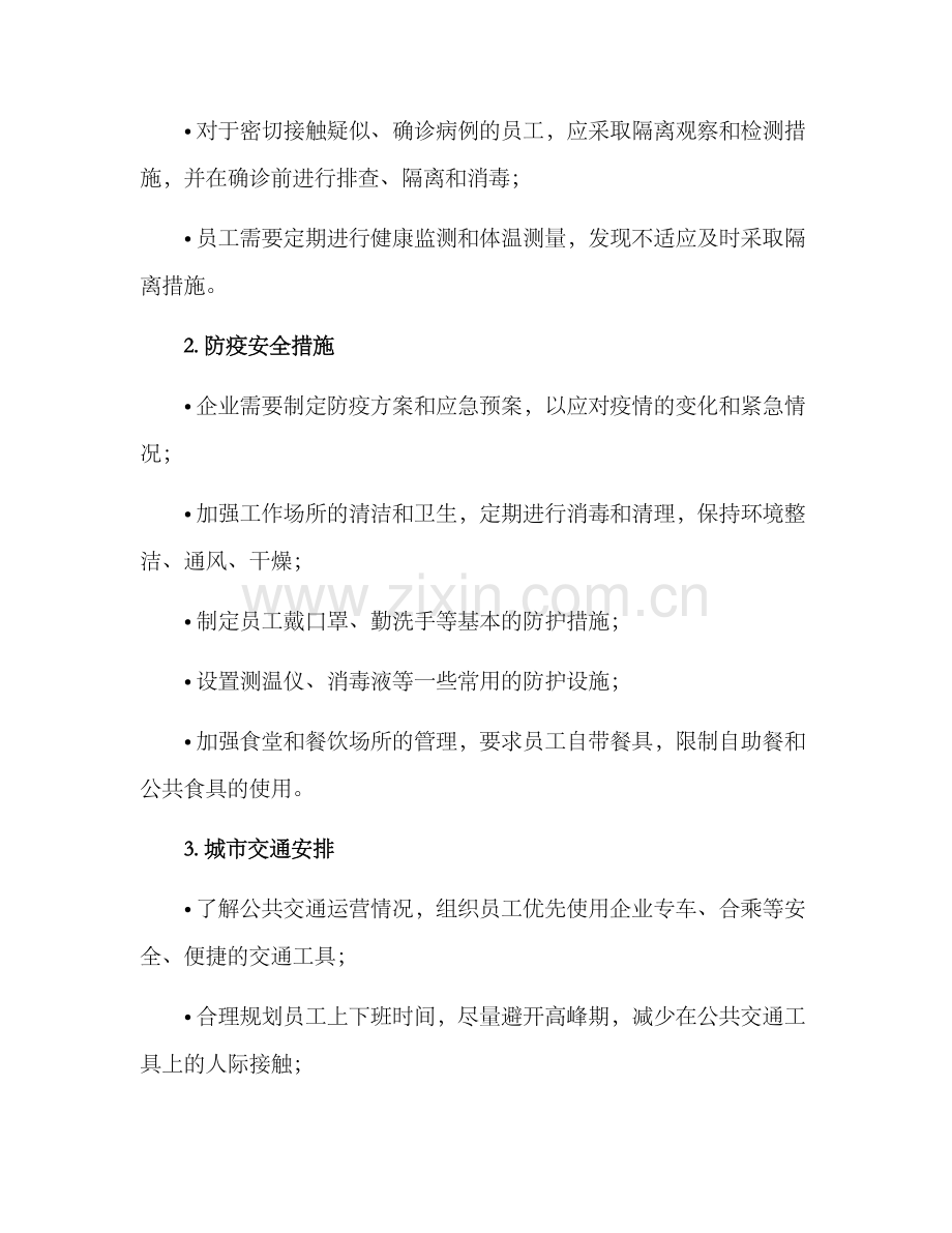 企业复工活动计划方案.docx_第2页