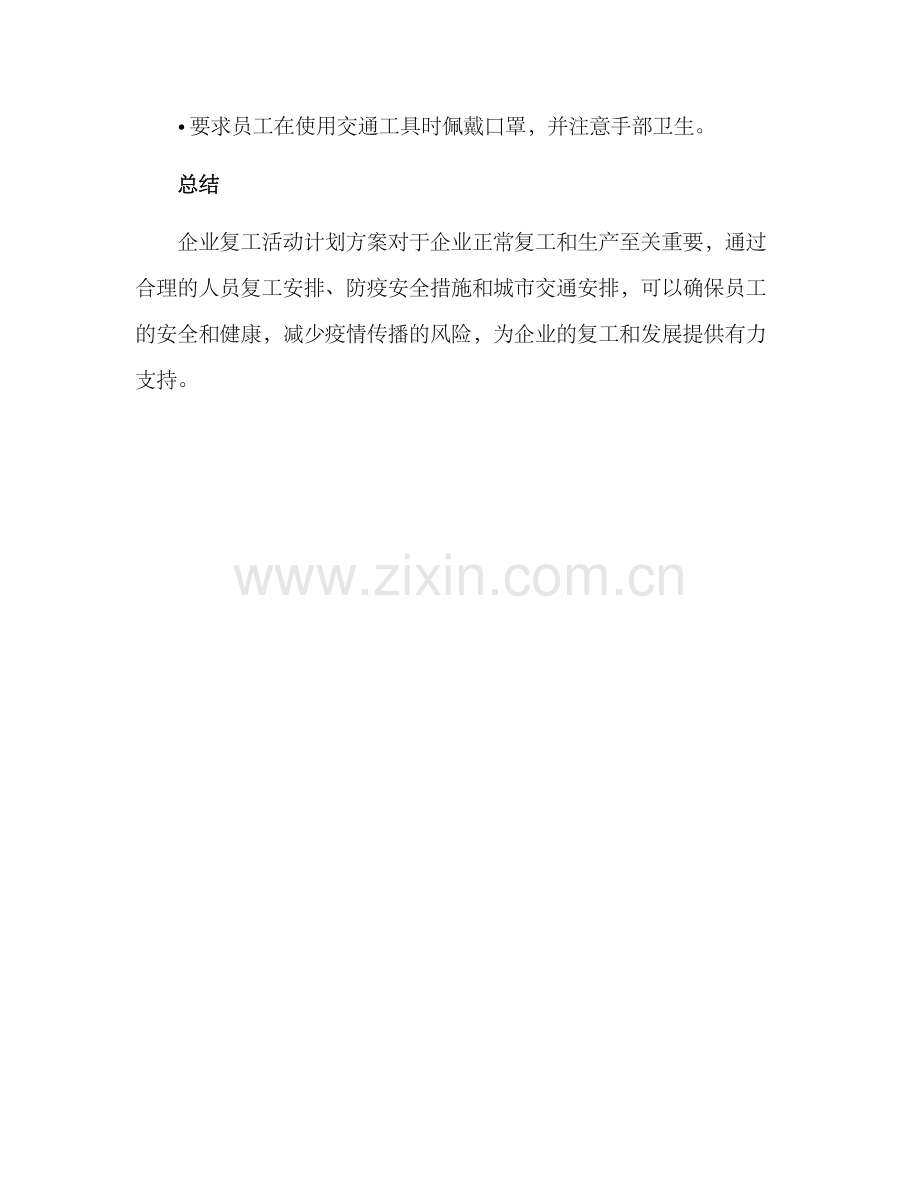 企业复工活动计划方案.docx_第3页