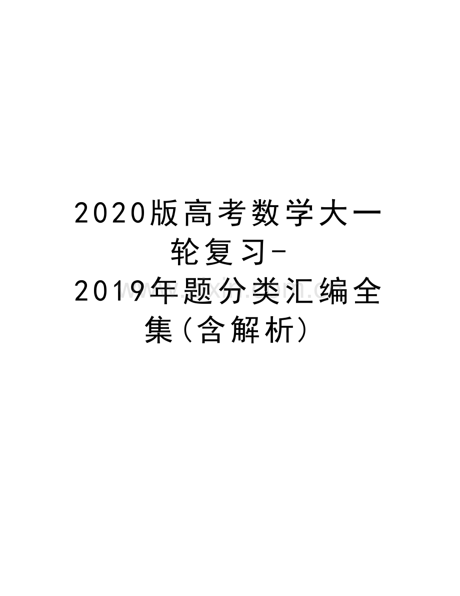 2020版高考数学大一轮复习-题分类汇编全集(含解析)讲课教案.doc_第1页