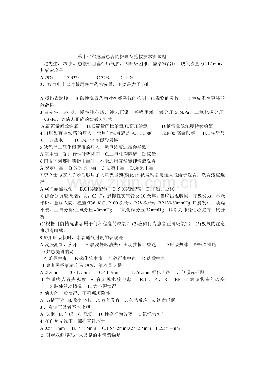 第十七章危重患者的护理及抢救技术测试题---文本资料讲课稿.doc_第1页