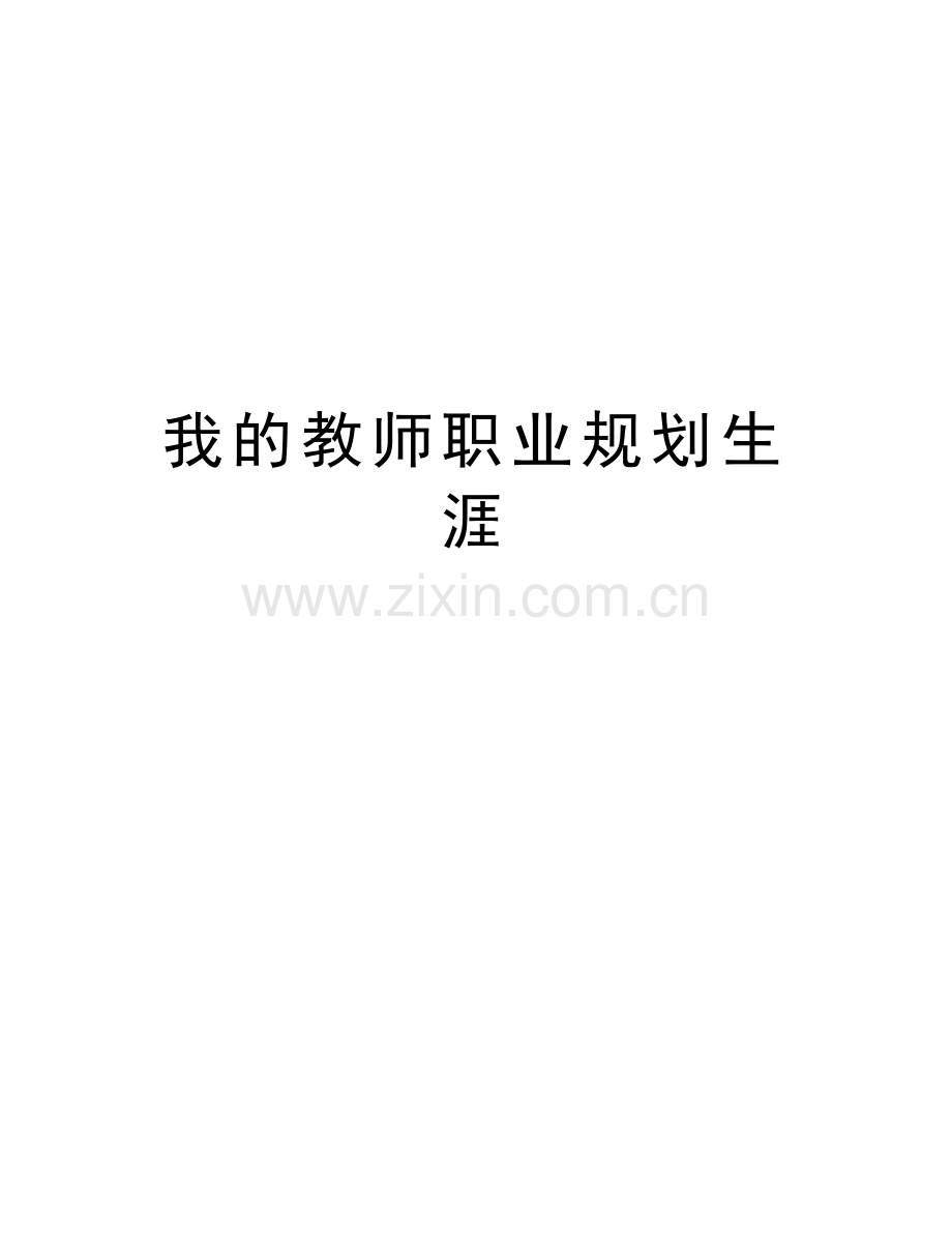 我的教师职业规划生涯教学文稿.doc_第1页