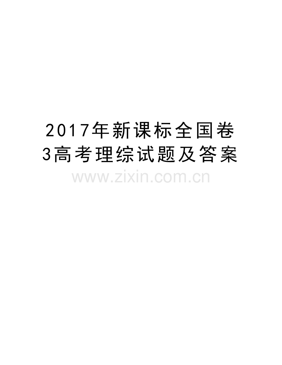 新课标全国卷3高考理综试题及答案演示教学.doc_第1页