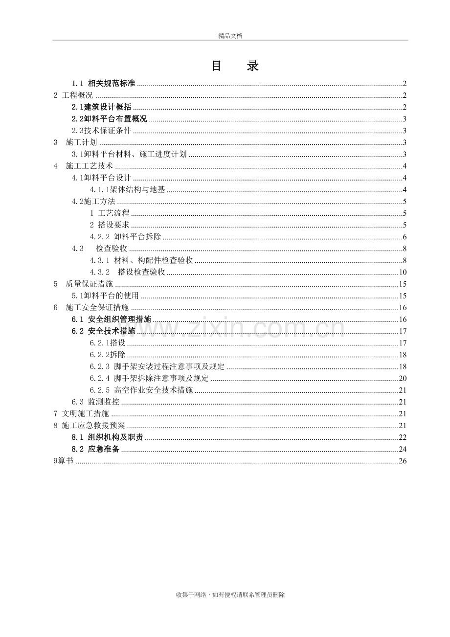 临时落地式卸料平台教学文案.doc_第2页