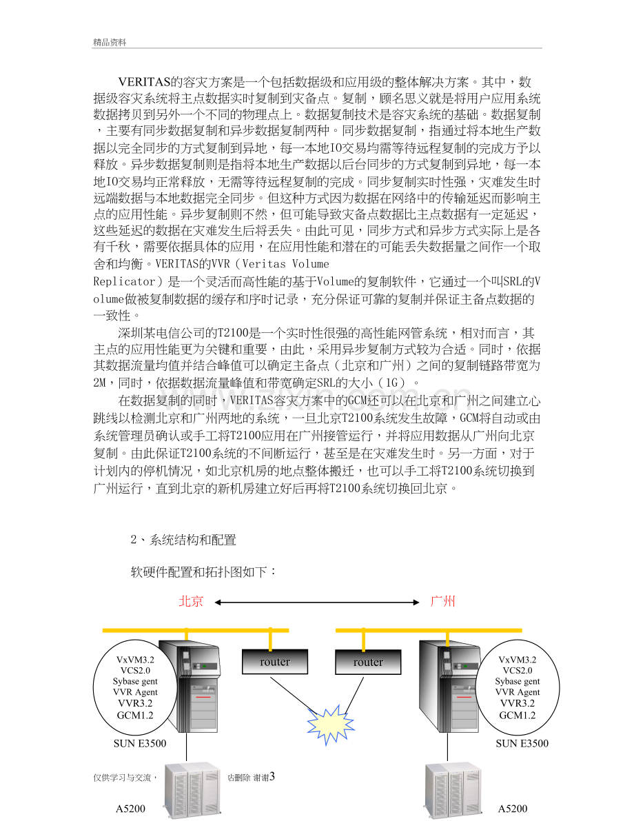 某电信公司T2100网管系统联通工程容灾方案教学资料.doc_第3页