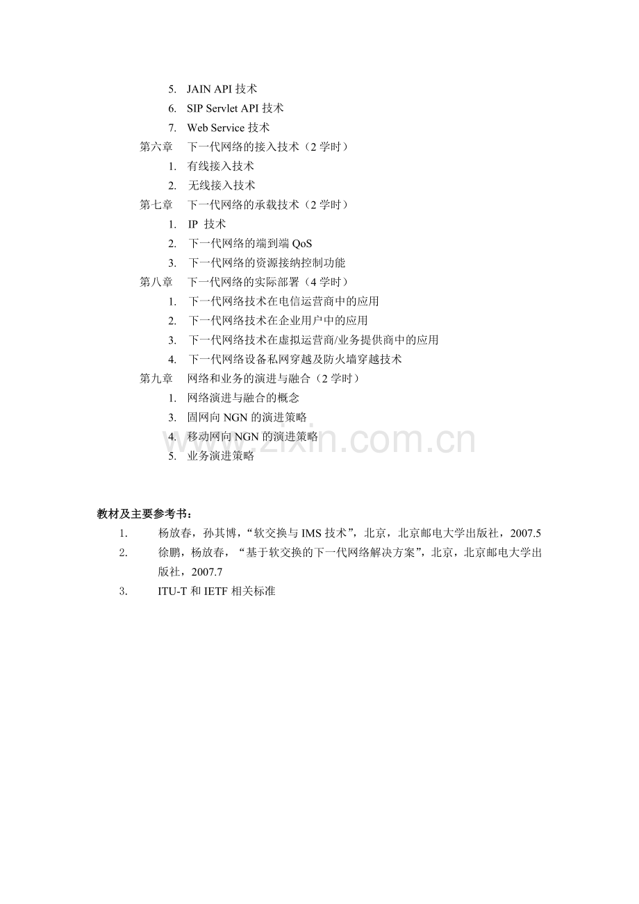 下一代网络技术-教学大纲培训讲学.doc_第2页