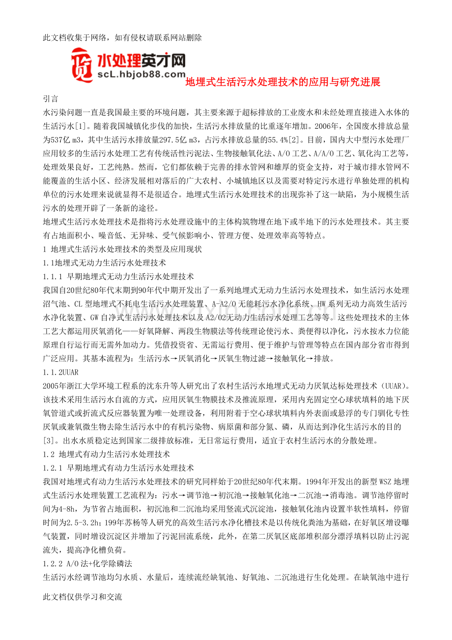 地埋式生活污水处理技术的应用与研究进展学习资料.doc_第1页