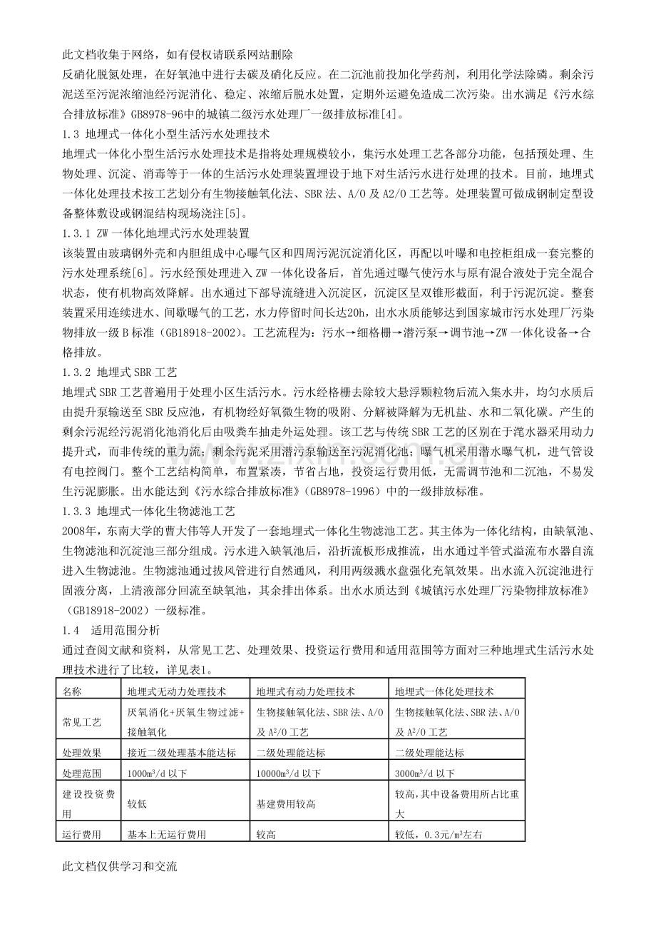 地埋式生活污水处理技术的应用与研究进展学习资料.doc_第2页