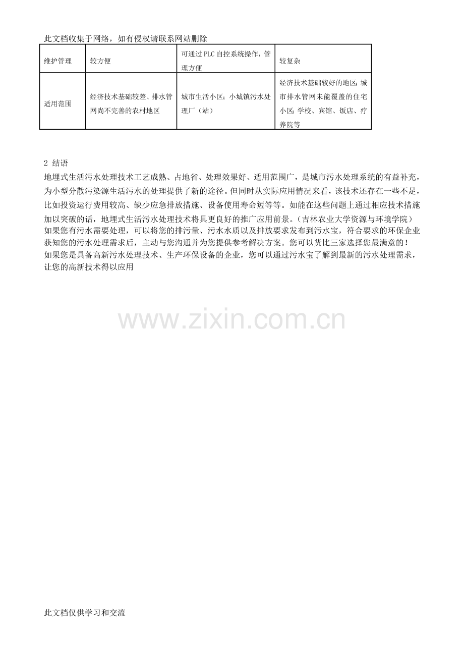 地埋式生活污水处理技术的应用与研究进展学习资料.doc_第3页