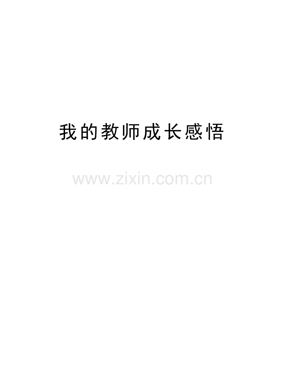 我的教师成长感悟教学提纲.doc_第1页