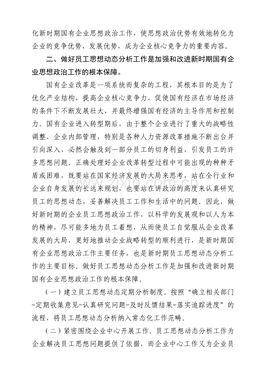 浅谈推进员工思想动态分析工作的意义讲解学习.doc_第3页