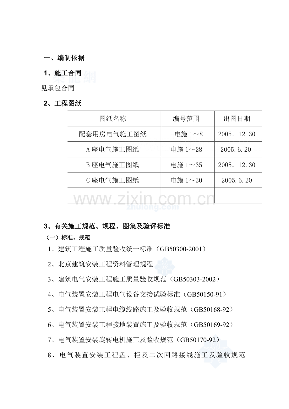 北京办公楼电气施工方案1说课讲解.doc_第3页