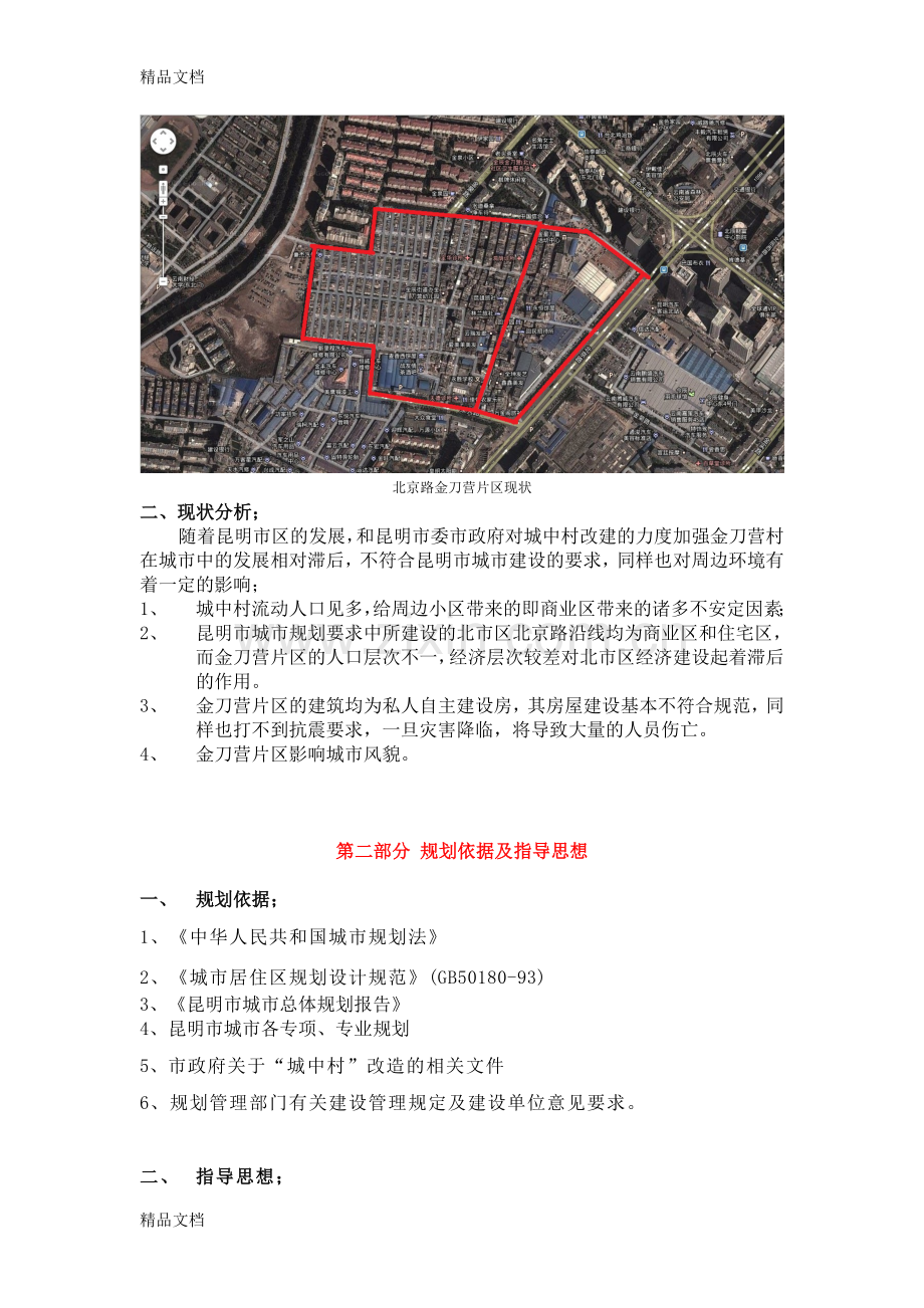 城市规划原理作业·昆明市北京路金刀营片区城中村改建及片区规划演示教学.docx_第2页