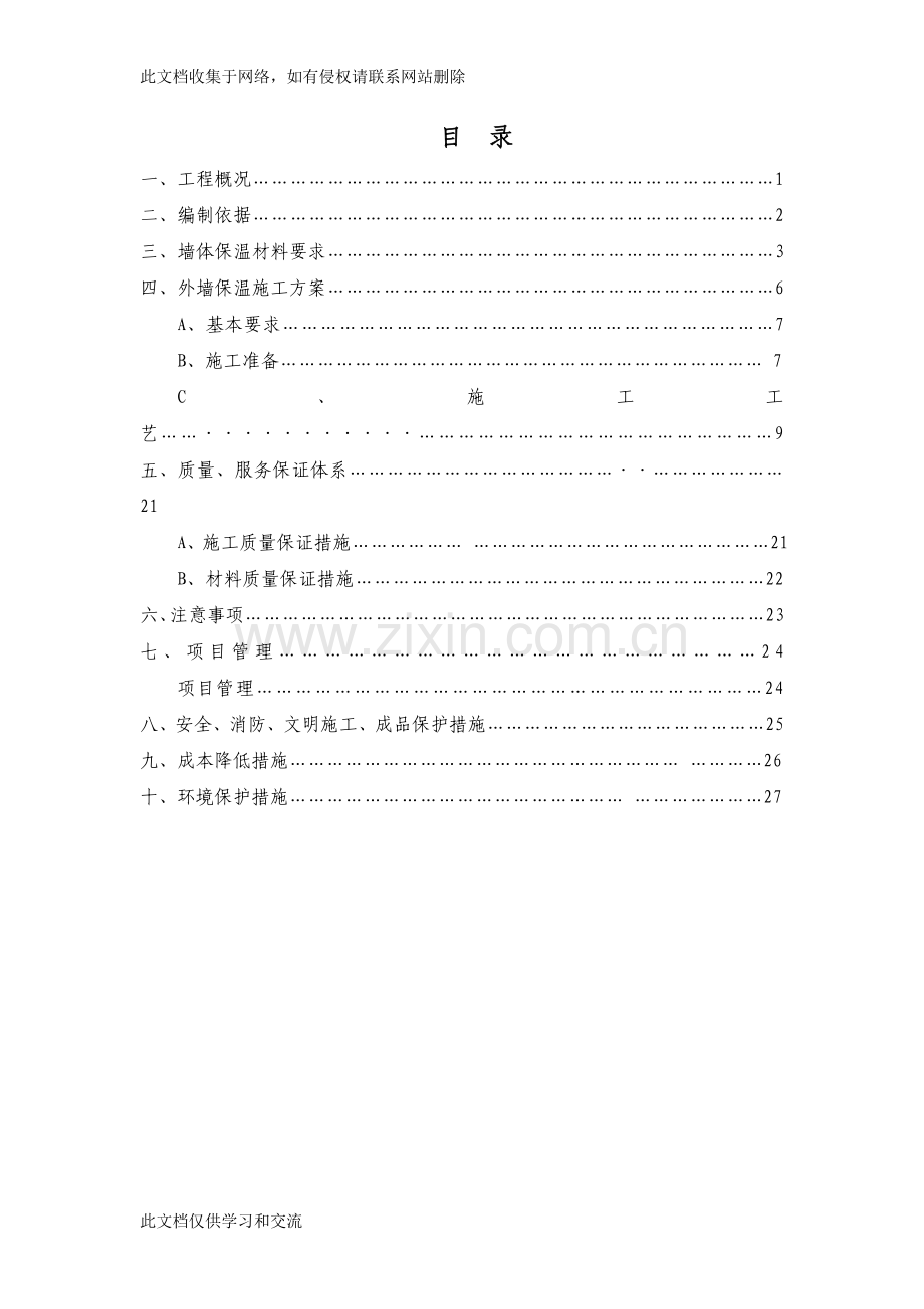 宝石花苑挤塑板外墙保温方案教学提纲.doc_第2页