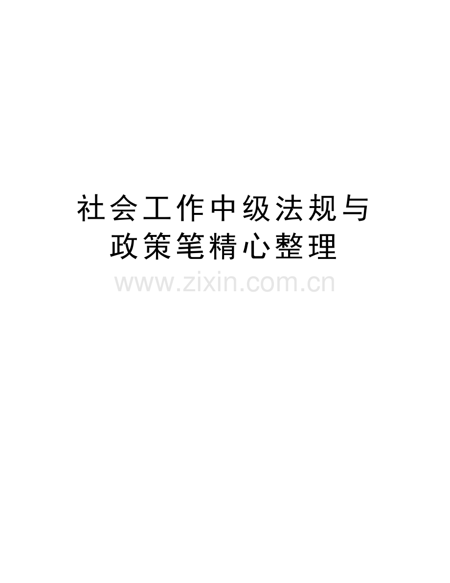 社会工作中级法规与政策笔精心整理讲课讲稿.doc_第1页