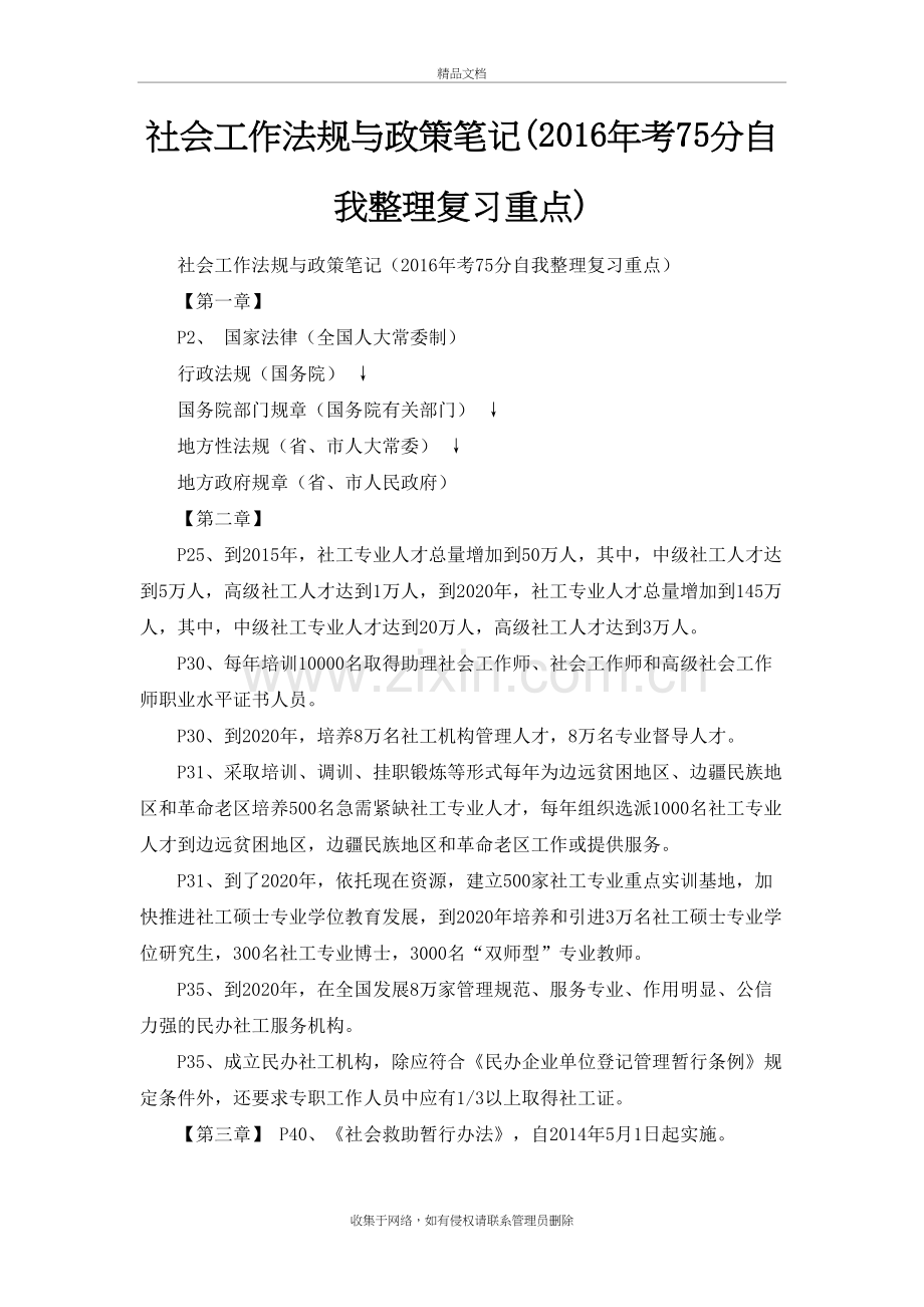 社会工作中级法规与政策笔精心整理讲课讲稿.doc_第2页