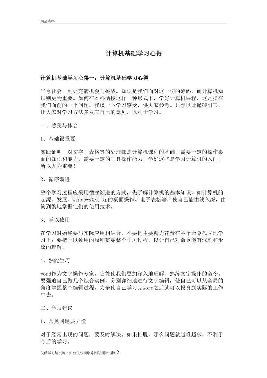 计算机基础学习心得说课讲解.doc_第2页