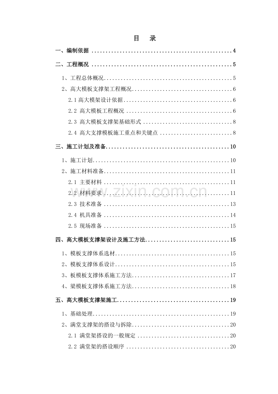 中石油项目高大模板支撑架安全专项施工方案培训课件.doc_第1页