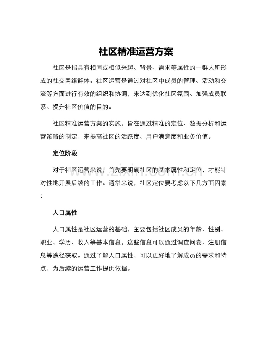 社区精准运营方案.docx_第1页