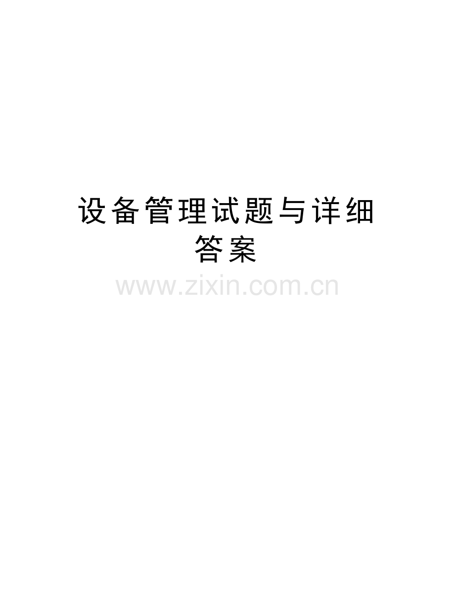 设备管理试题与详细答案电子教案.doc_第1页