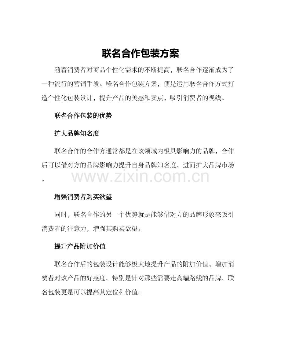 联名合作包装方案.docx_第1页