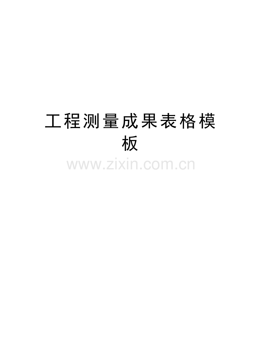 工程测量成果表格模板讲课稿.doc_第1页