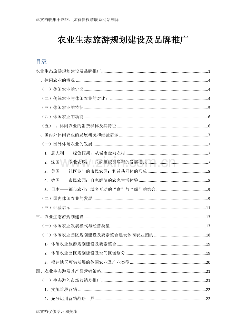 农业生态园规划建设及品牌推广整合电子教案.doc_第1页