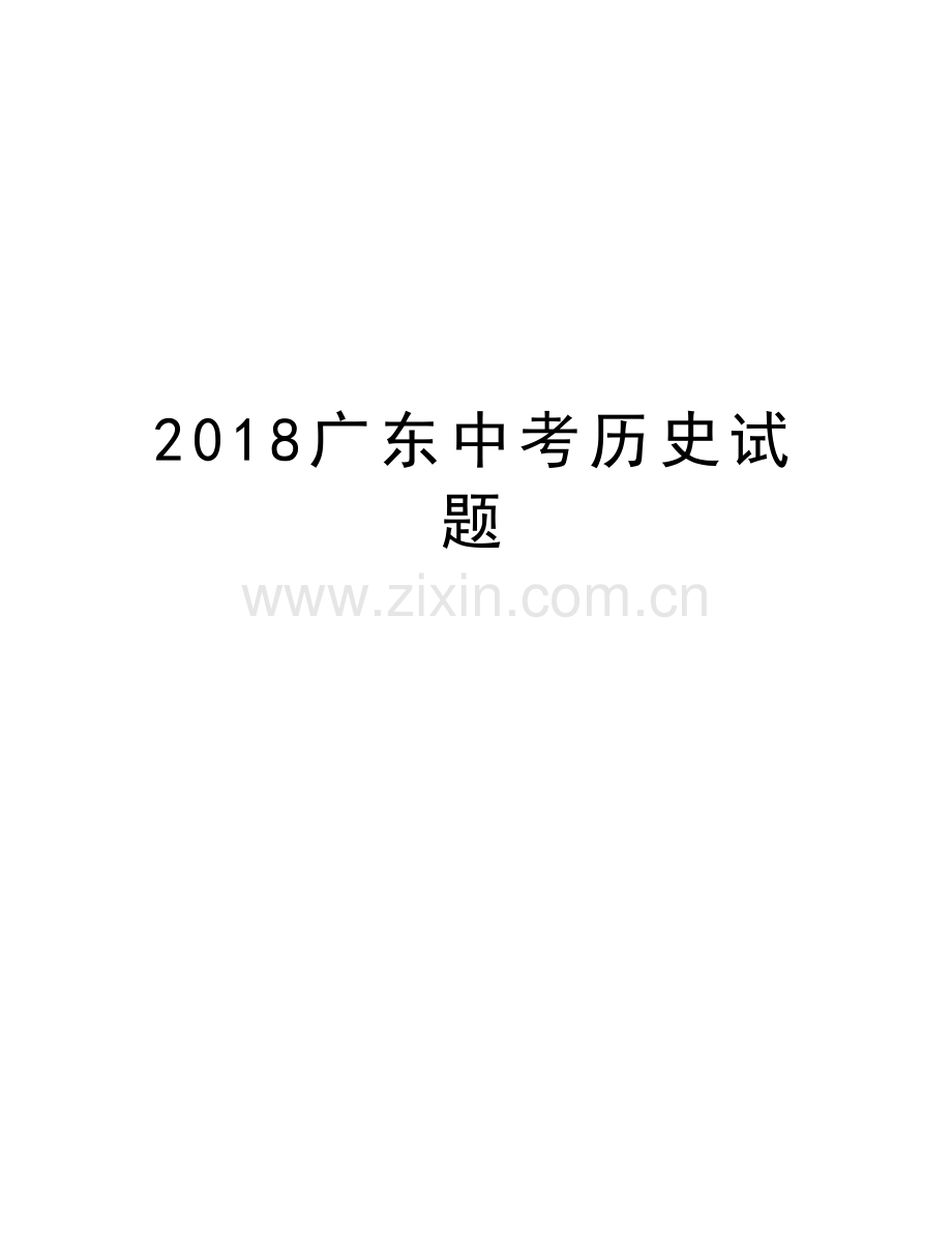 2018广东中考历史试题复习课程.doc_第1页