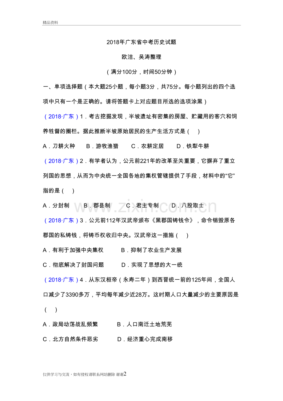 2018广东中考历史试题复习课程.doc_第2页