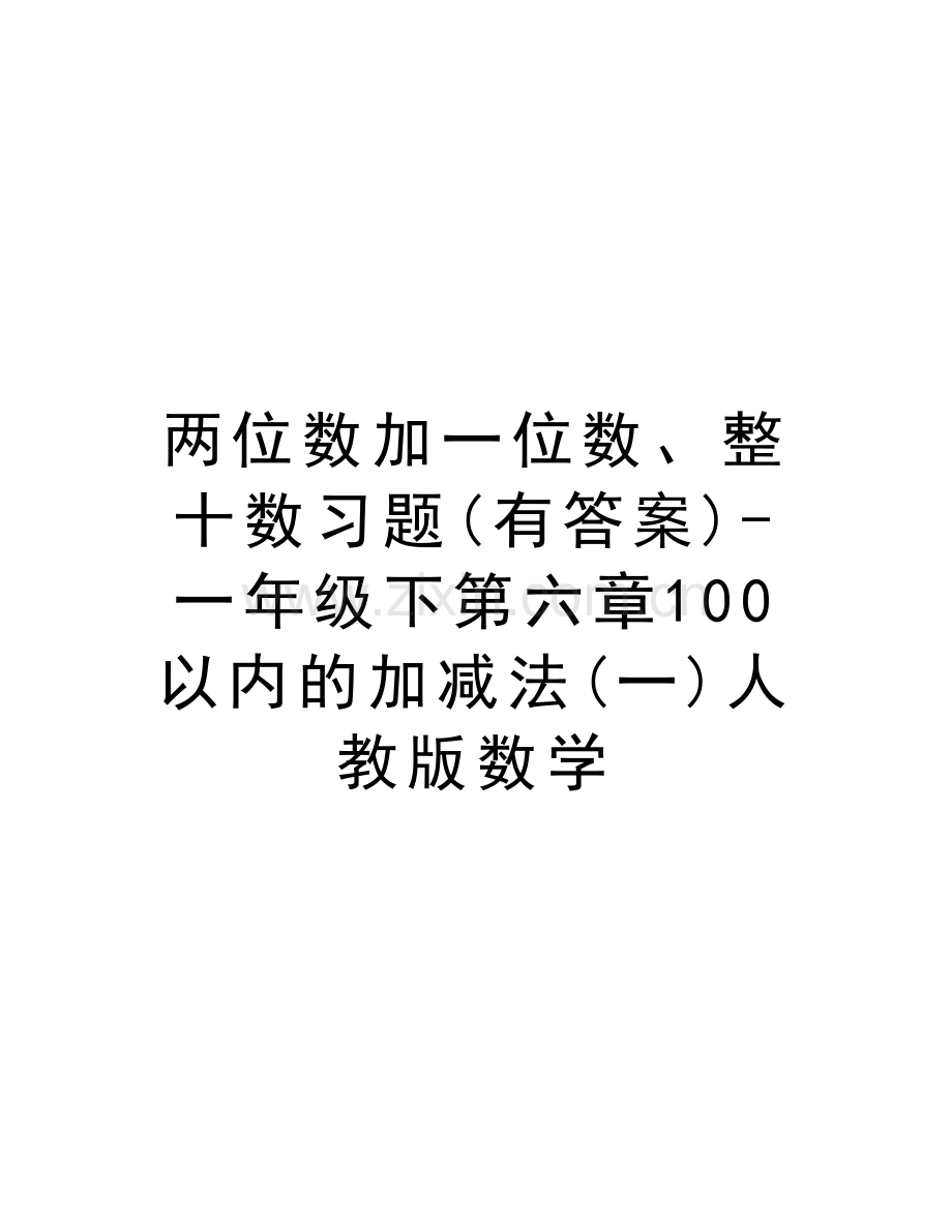 两位数加一位数、整十数习题(有答案)-一年级下第六章100以内的加减法(一)人教版数学讲解学习.doc_第1页