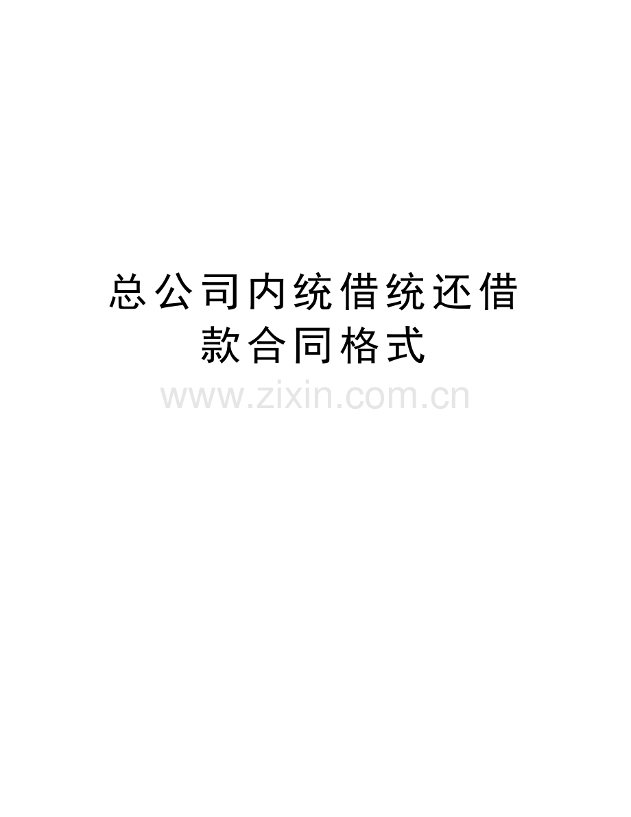 总公司内统借统还借款合同格式教学文案.doc_第1页