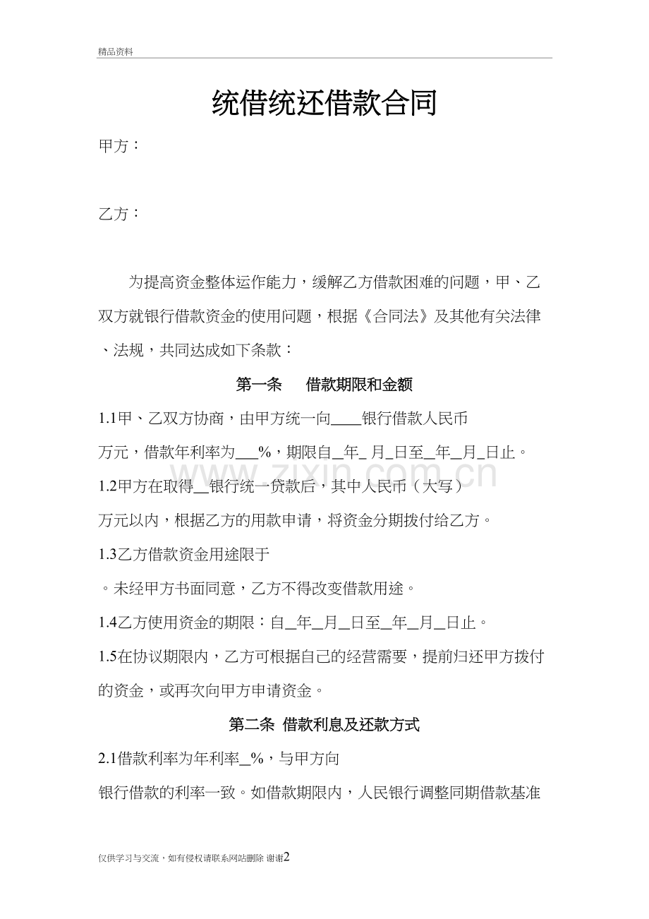 总公司内统借统还借款合同格式教学文案.doc_第2页