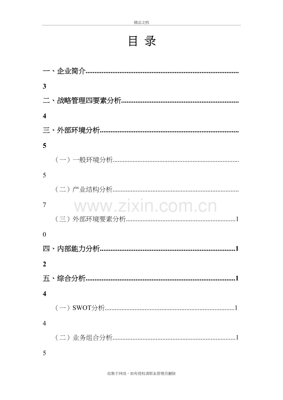 优衣库战略管理分析教学提纲.docx_第3页