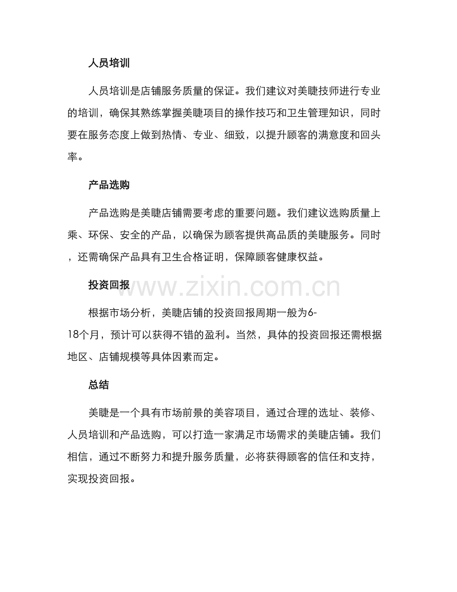 美睫开业方案.docx_第2页