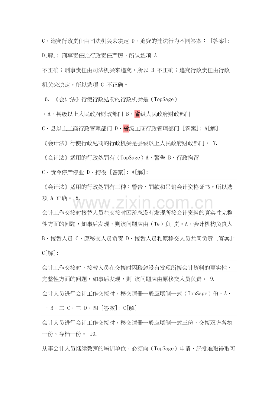 《财经法规与会计职业道德》题库练习汇总讲课教案.doc_第3页