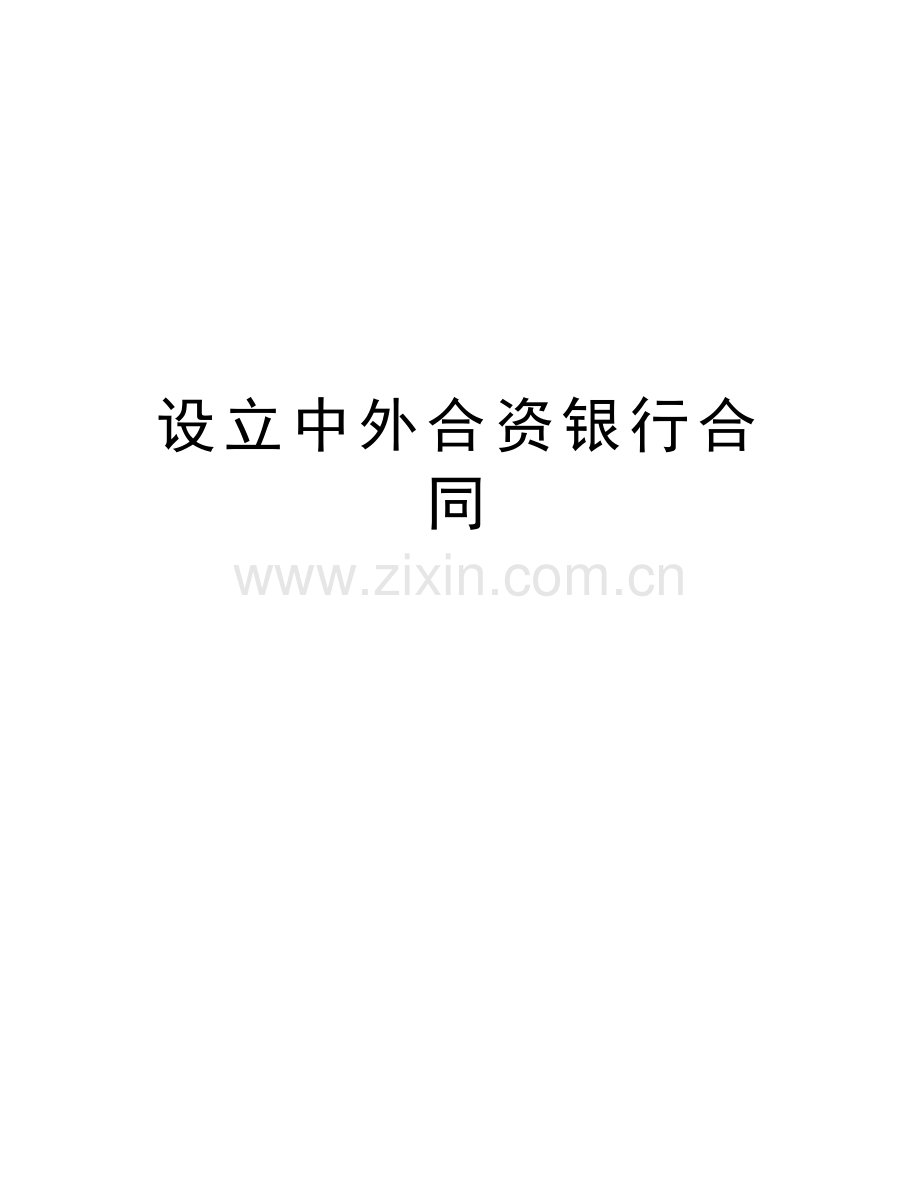 设立中外合资银行合同上课讲义.doc_第1页