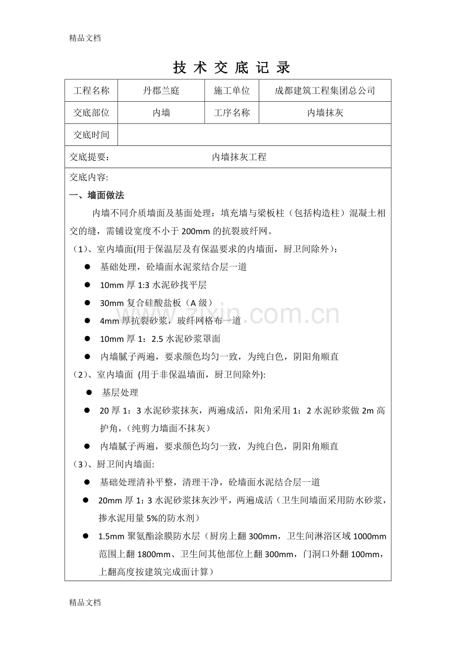 内墙抹灰技术交底doc资料.docx_第1页