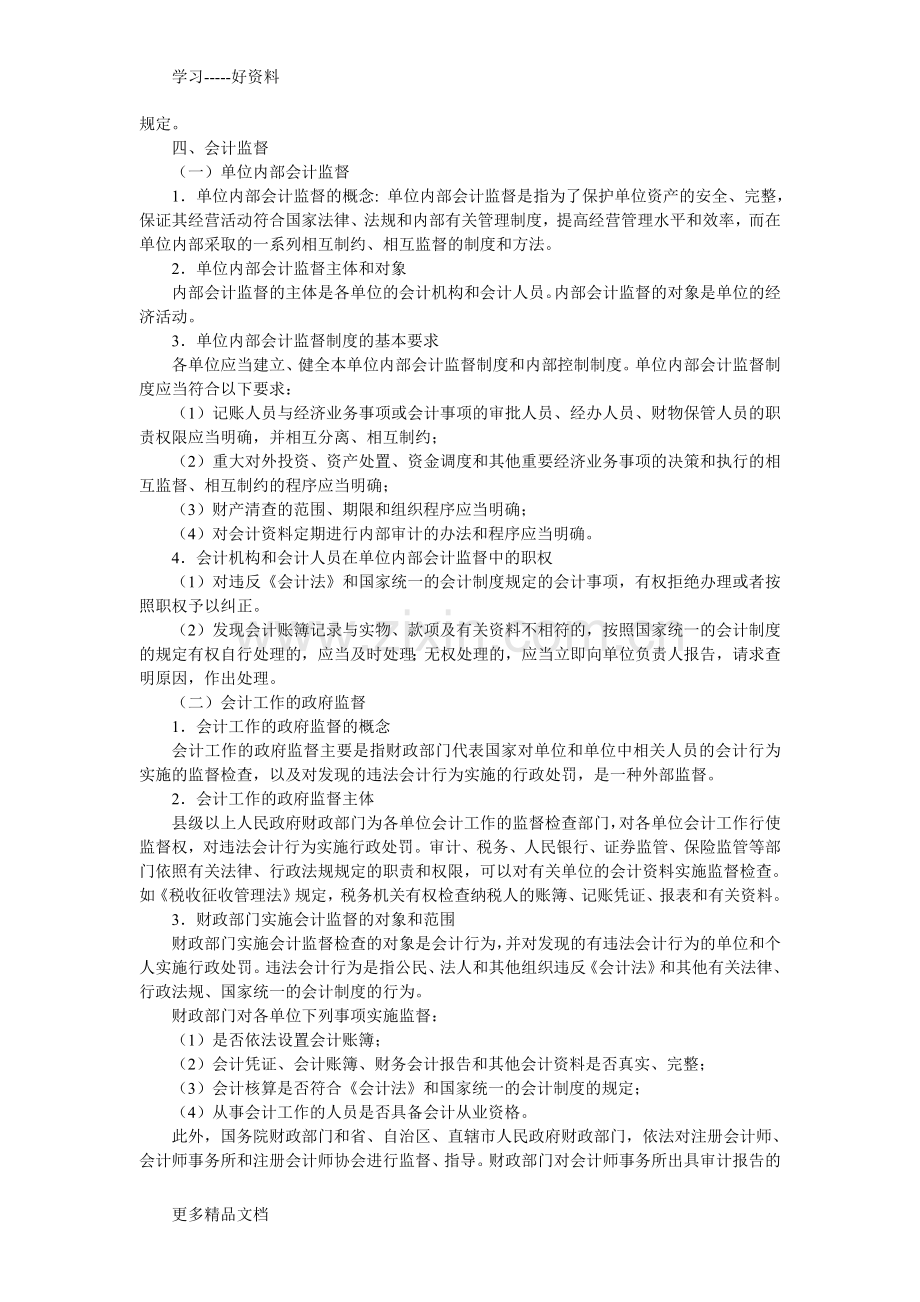 财经法规与会计职业道德考试大纲(2)复习课程.doc_第2页